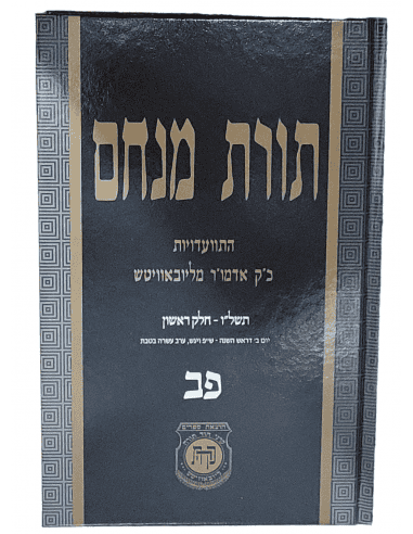 Torat menahem itvadout   82