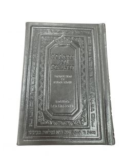 Tehilim Le livre des psaumes peutit formatHébreu Français phonetiq