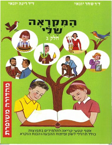 Hamikra'a Sheli part 3