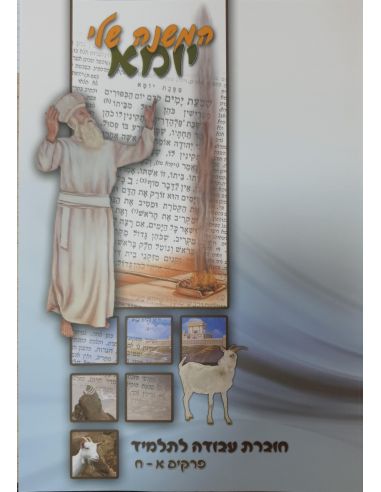 Hamichna chéli Yoma המשנה שלי