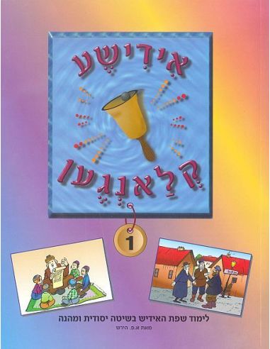 Yiddishe Klangen n°1 – אידישע קלאנגען 1