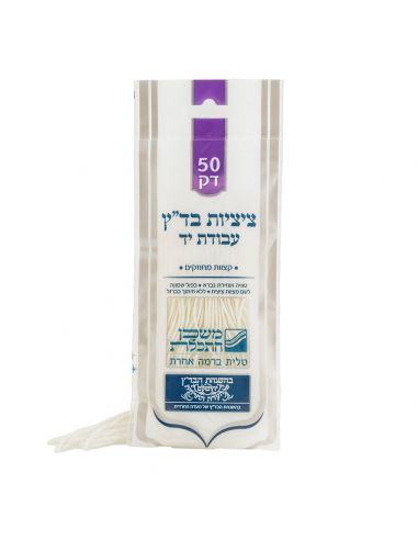 Fille de tsitsit fait main Badatz yerouchalaim 50cm