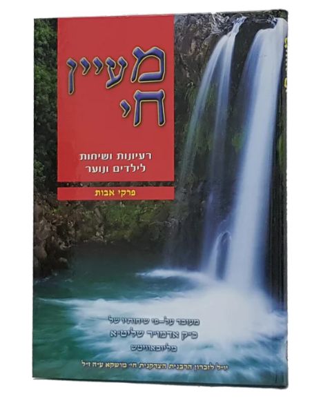 Maayan 'Hay Pirké Avot