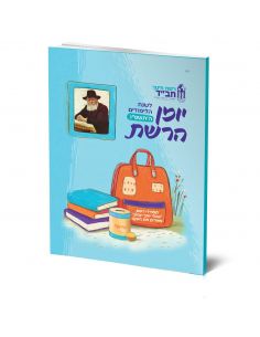 Yoman hasidi 5786 יומן חסידי ה'תשפ''ו