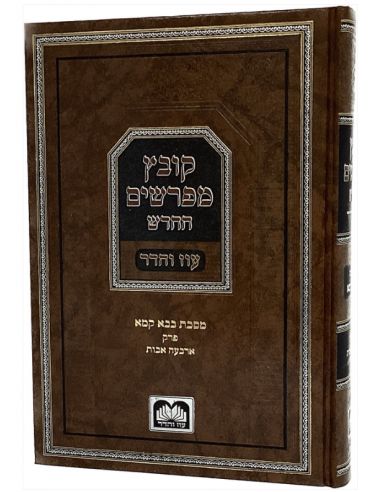 Kovetz Mefarchim Bava kama oz veadar perek alef