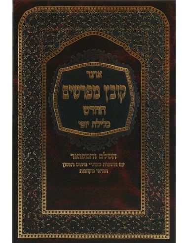 Kovetz Mefarchim Bava kama Klilat yofi volume 1