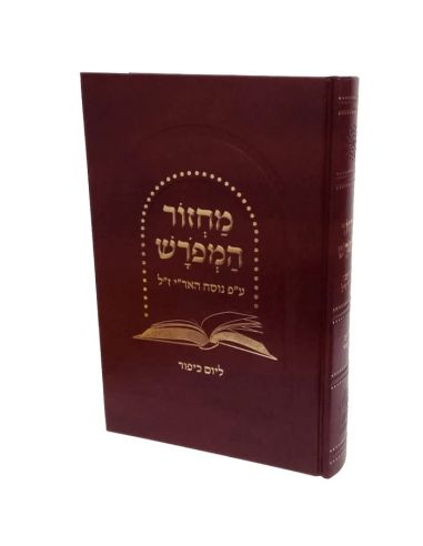 Ma'hzor hameforach Yom Kippor
