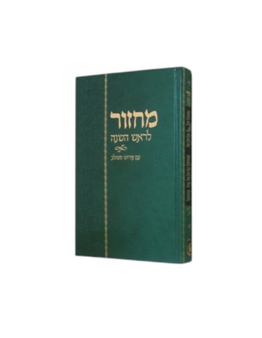 Ma'hzor Mechoulav de Roch Hachana מחזור משולב - ראש השנה