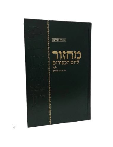 Ma'hzor Mechoulav de Yom Kipour מחזור משולב - יום כיפור