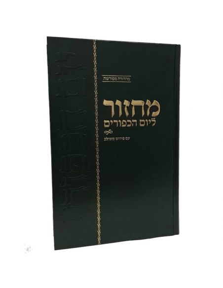 Ma'hzor Mechoulav de Yom Kipour מחזור משולב - יום כיפור