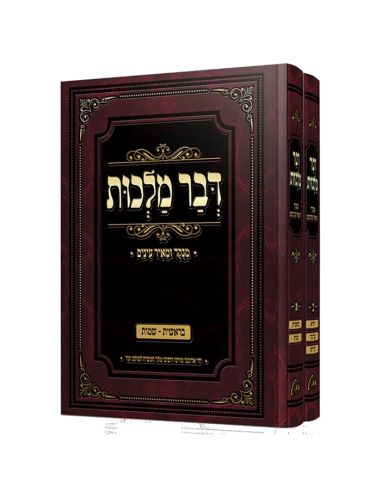 Dvar malhout 5751/52 2 volume
