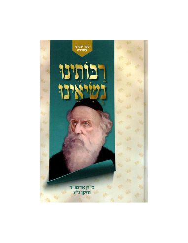 Raboteinou nessienou Rabbi Rayatz