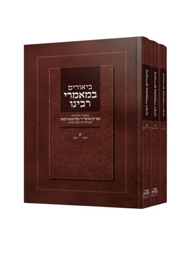 Biourim bemaamarei rabeinou 3 volume