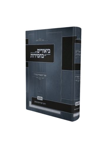 Biourim behassidout sefer hamamarim eter