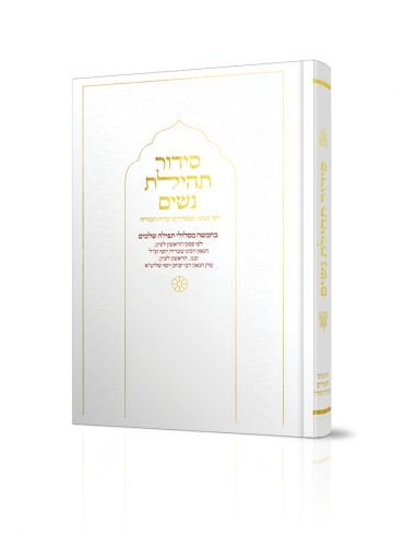 Sidour tehilat nachim rite Séfarade