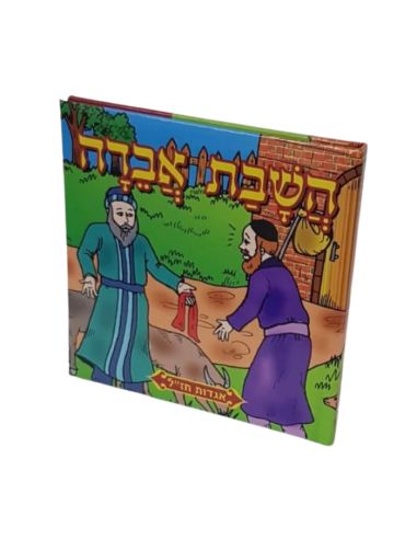 Livre cartonée Hachavat aveda
