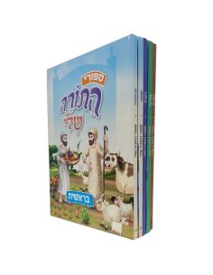 Mes histoires de la Torah, coffret de 5 volumes, édition moyenne