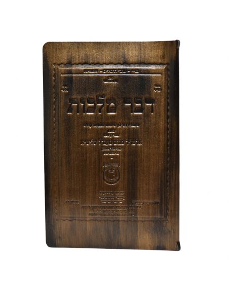 Couverture en cuir pour Dvar Malhout en Hebreu