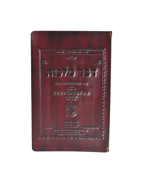 Couverture en cuir pour Dvar Malhout en Hebreu