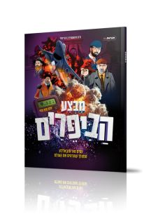 Komiks Mivtsa Habiperim