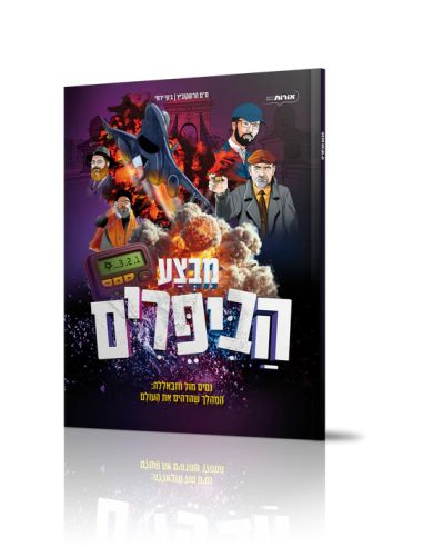 Komiks Mivtsa Habiperim