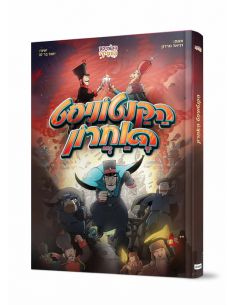 Komiks akatonistim aaharon