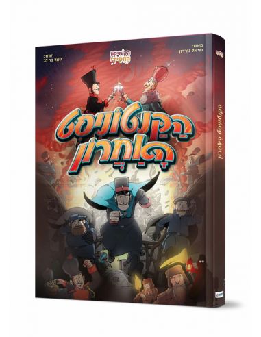 Komiks akatonistim aaharon
