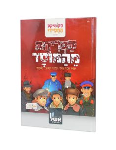 Komiks Abriha meamosad