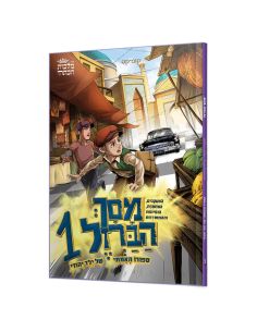 Komiks Masah habarzel moyen format