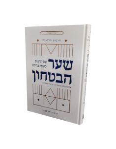 Chaar Habita'hon Le Portail de la Confiance en hébreu