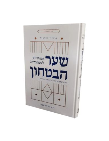 Chaar Habita'hon Le Portail de la Confiance en hébreu