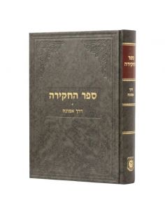 Sefer a'hakira dereh emouna