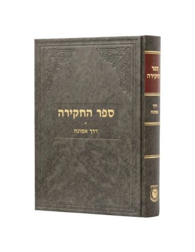 Sefer a'hakira dereh emouna