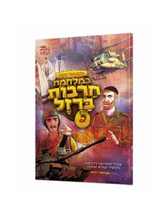 Komiks Bemilhemet Haravot Barzel 2