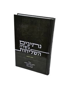 Netivim bisdei achli'hout volume 1 Rav Raskin