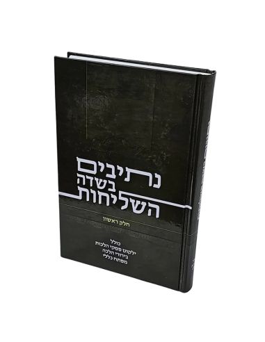 Netivim bisdei achli'hout volume 1 Rav Raskin