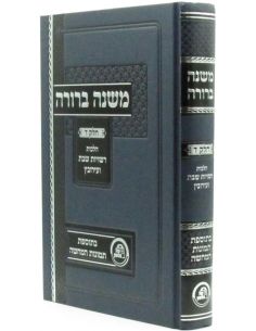 Michna Broura helek daletKol Halachon 