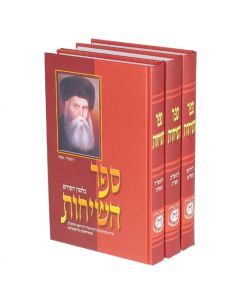 Sefer hasi'hot 57005705