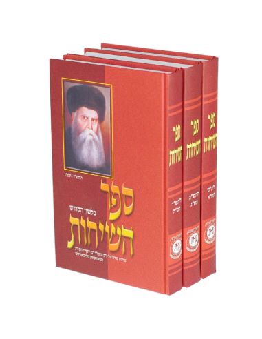 Sefer hasi'hot 57005705