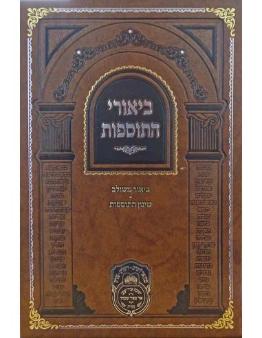 Biourei hatosfot bava metsia volume 3 Oz veadar 
