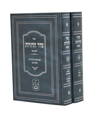 Seder Hadorot amefoar 2 volume