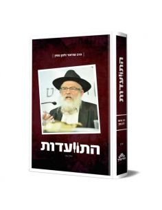 Itvaadout HaRav Zalman GopinVol 2