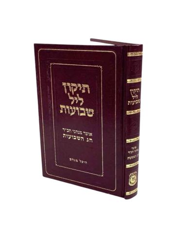 Tikoun Leil Chavouot תיקון ליל שבועות 