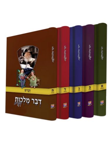 Dvar Malhout liyeladim