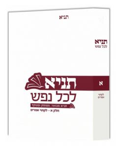 Tanya lekol nefech volume 1
