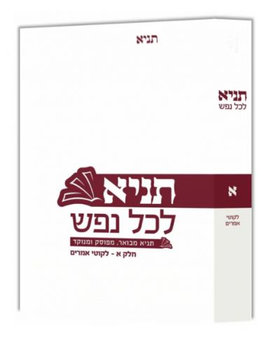 Tanya lekol nefech volume 1