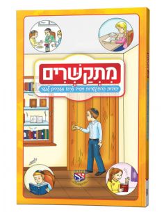 Mitkachrim Tsivot Hachem