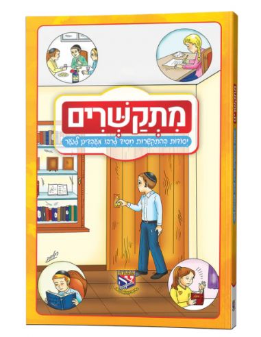 Mitkachrim Tsivot Hachem