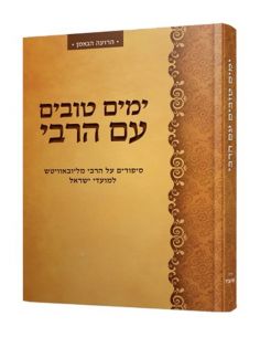Yamim tovim im Roch achana yom kipour