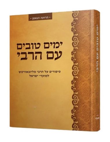 Yamim tovim im Roch achana yom kipour